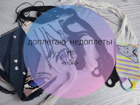 Видео: Доплетаю недоплеты #1