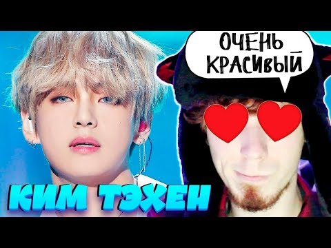 Видео: ТЭХЁН ЗАВЛАДЕЕТ ТВОИМ СЕРДЦЕМ РЕАКЦИЯ | BTS | KIM TAEHYUNG | KPOP