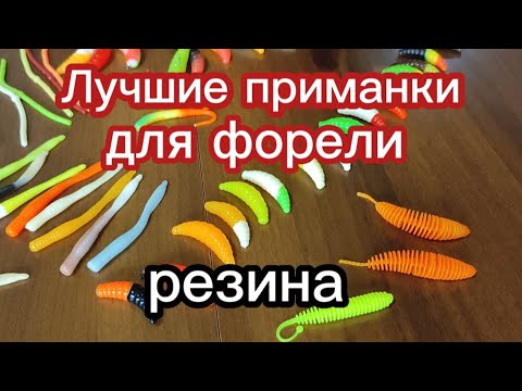 Видео: 100% резина на форель!!! #резинанафорель #рыбалка #ловляфорели