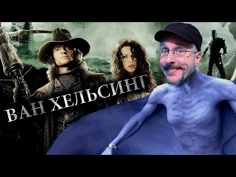 Видео: Ностальгирующий Критик - Ван Хельсинг (2018)