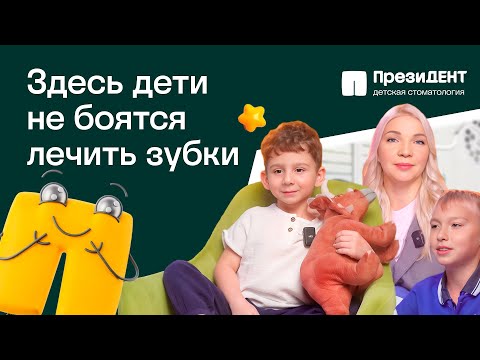 Видео: 🌈 Как проходит приём и лечение у детского стоматолога клиники ПрезиДЕНТ? У детского стоматолога.