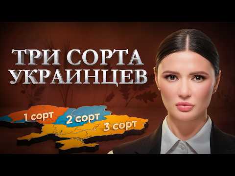 Видео: ТРИ СОРТА УКРАИНЦЕВ: КАК НАС ПОДЕЛИЛИ | #Панченко