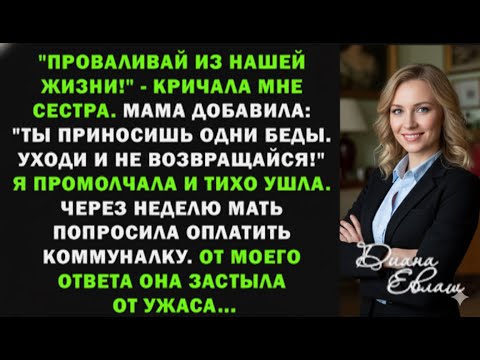 Видео: Сестра выгнала меня из дома со словами: «Ты нам не нужна!» — но судьба рассудила иначе.