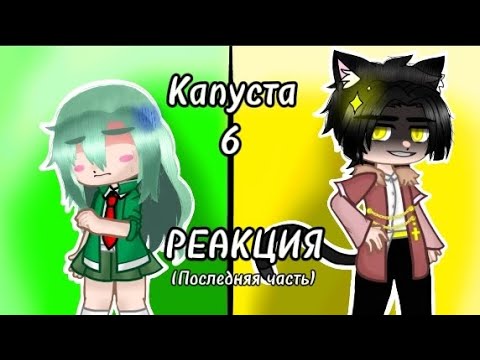 Видео: ✨Реакция "Капуста" на Валеру✨(Последняя часть)