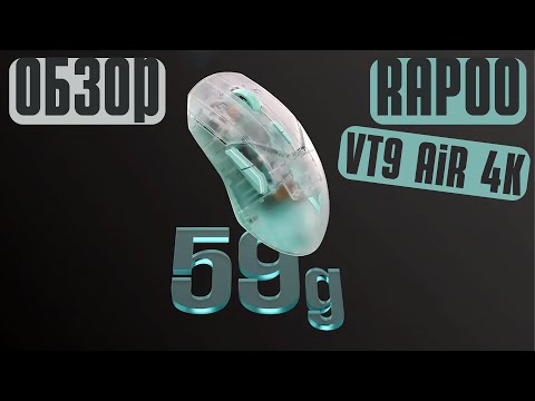 Видео: 8К и ВЕС SUPERLIGHT! Обзор Rapoo Vt9 Air 4K