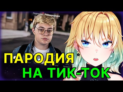 Видео: ПЛАНЯ РЕАКЦИЯ: ПАРОДИЯ на ТИК ТОК (все тиктокеры и все форматы) / CHENSKY