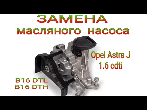 Видео: Замена масляного насоса Opel Astra J 1.6 cdti