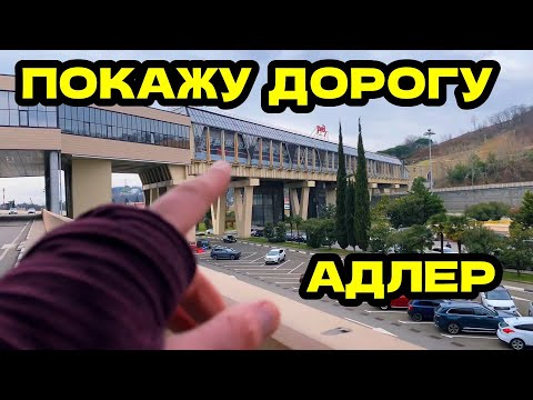 Видео: АДЛЕР 28.12.2024 | пеший маршрут от ул.Мира до АЭРОПОРТА