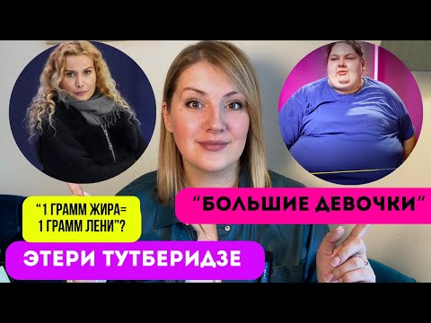 Видео: Можно ли похудеть на телешоу? "Большие девочки" на Пятнице: манипуляции на стыде, вине и унижении.