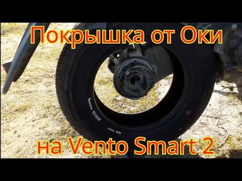 Видео: Как поставить покрышку от Оки, на скутер Vento Smart 2.