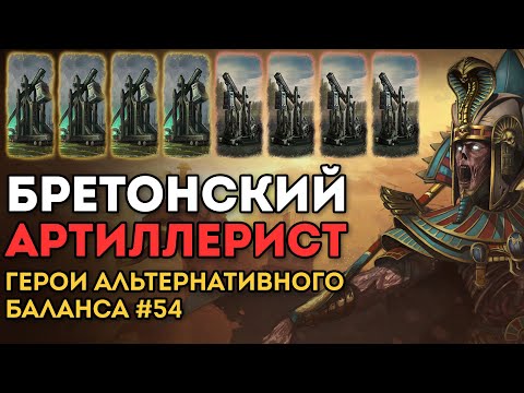 Видео: БРЕТОНСКИЙ АРТИЛЛЕРИСТ | Герои Альтернативного Баланса #54 | Каст по Total War: Warhammer 3