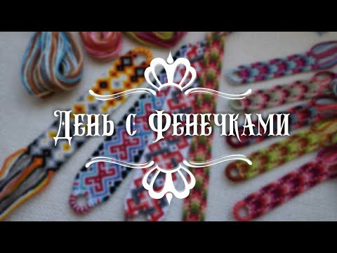 Видео: ✨День с Фенечками✨ #3