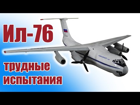 Видео: Ил-76 / Экстремальные испытания / ALNADO