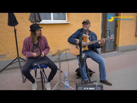 Видео: Вільний музикант Валерій з сином співали у Золочеві