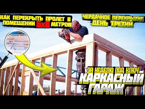Видео: КАРКАСНЫЙ ГАРАЖ 7х11. БАЛКИ ЧЕРДАЧНОГО ПЕРЕКРЫТИЯ. ЧАСТЬ 3.