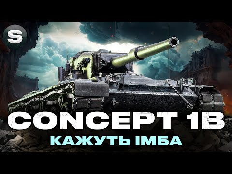 Видео: Concept 1B | КРАЩИЙ З МАГАЗИНУ НАТИСКА | СПРОБА ДОБИТИ ПОЗНАЧКУ | #wotua #sh0kerix