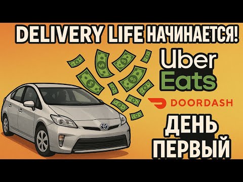 Видео: День 1. Начало новой недели в доставке 🍕