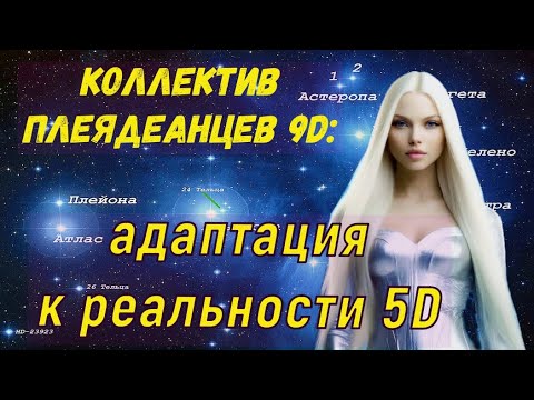 Видео: Коллектив Плеядеанцев 9D: адаптация к реальности 5D