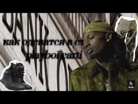 Видео: Как одеваться в стиле playboi carti/как одевается в стиле опиум/drip4street