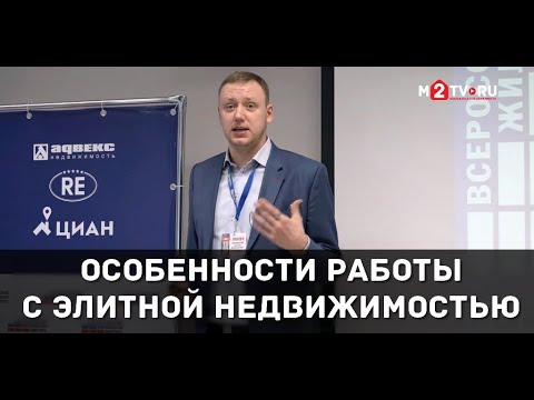 Видео: Практика и особенности работы с продавцами на рынке бизнес и элитной недвижимости