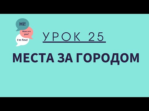 Видео: Урок 25. Места за городом. АНГЛИЙСКИЙ ДЛЯ НАЧИНАЮЩИХ