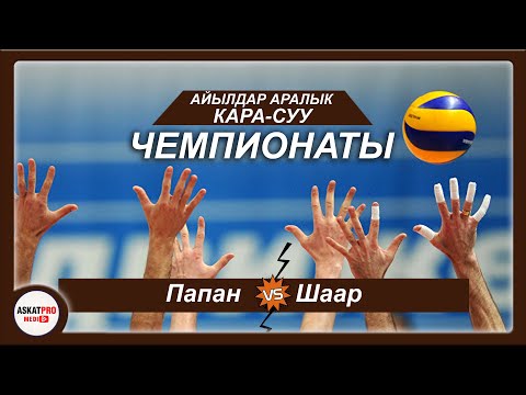 Видео: Папан vs Шаар\ ВОЛЕЙБОЛ Кара-Суу ЧЕМПИОНАТЫ айыл аралык ТУРНИР