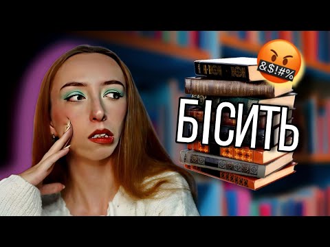 Видео: ВСЕ, ЩО МЕНЕ БІСИТЬ В КНИЖКАХ😡: зрізи, жанри, теми, люди | СЛОВОБЛУД #6