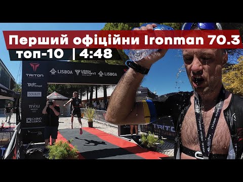 Видео: Як я вперше подолав половинку Ironman та увійшов у топ-10 на Triton World Series у Лісабоні | 4:48