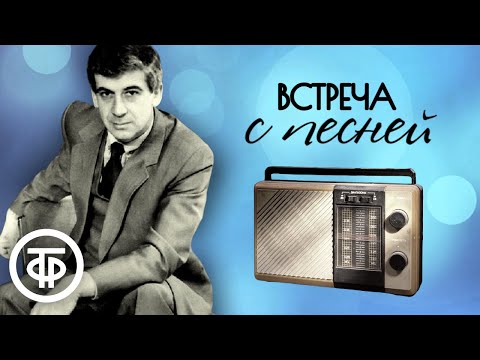 Видео: Встреча с песней. Песни на стихи Евтушенко, Матусовского, Есенина, Лебедева-Кумача и др. (1968)