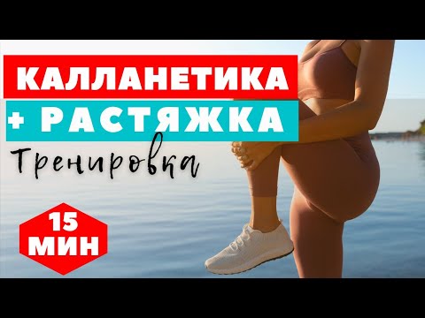 Видео: КАЛЛАНЕТИКА С РАСТЯЖКОЙ | КАЛЛАНЕТИКА ЖИРОСЖИГАЮЩИЙ КОМПЛЕКС НА ВСЕ ТЕЛО | ТРЕНИРОВКА | WORKOUT