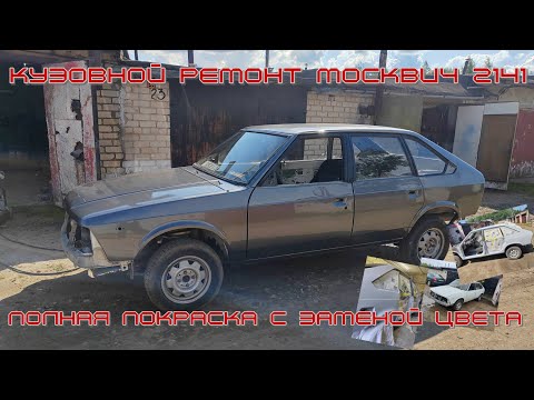 Видео: Кузовной ремонт Москвич 2141. Полная покраска с заменой цвета. #москвич #2141 #ремонтвгараже