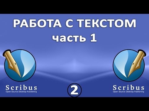 Видео: Scribus. Урок 2:  Работа с текстом.  Часть 1: подготовка и ввод текста