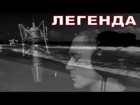 Видео: Константин Сапрыкин - ЛЕГЕНДА [Official Video]