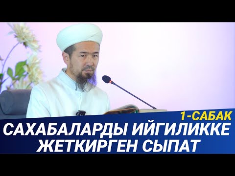 Видео: САХАБАЛАРДЫ ИЙГИЛИККЕ жеткирген нерсе