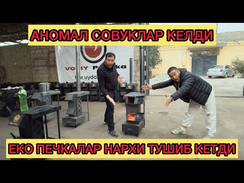 Видео: ОЗБЕКИСТОНДА ЙАНГИЛИК ЕКО ПЕЧКАЛАР НАРХИ ТУШИБ КЕТДИ 