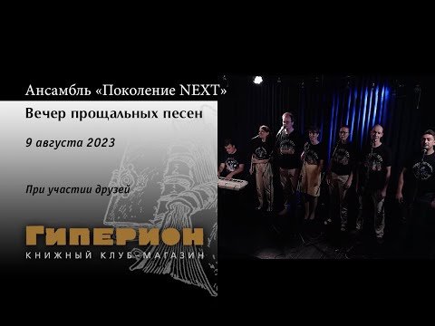 Видео: Ансамбль «Поколение NEXT». "Гиперион", 09.08.23