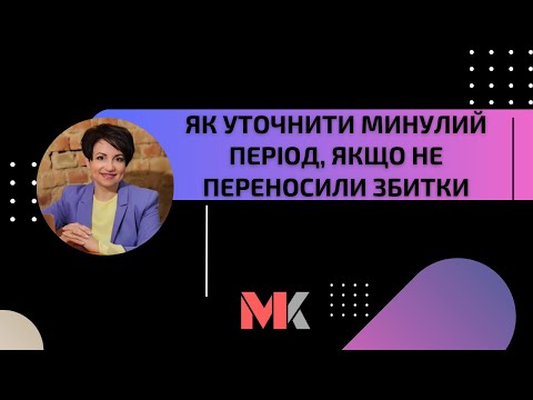 Видео: Як уточнити минулий період, якщо не переносили збитки