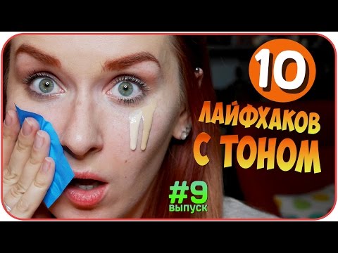Видео: 10 лайфхаков по тону. Десять бьюти советов по тональнику и коже | Дарья Дзюба