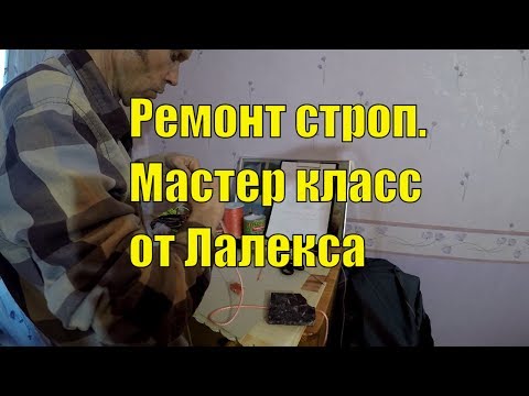 Видео: Ремонт строп кайта. Ремонт кайтовых строп. Мастер Класс от Лалекса