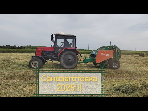 Видео: Заготовка сена 2025!!!
