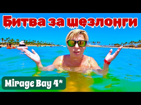 Видео: Битва за Шезлонги! Mirage Bay Resort 4*. Египет 2025. Хургада 2025. Бюджетный отдых в Египте.