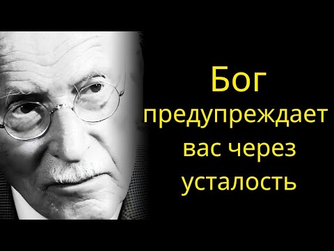 Видео: Господь посылает вам знак усталости — не игнорируйте Его предупреждение! | Карл Юнг