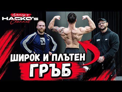 Видео: Широк и плътен гръб! Подготовка за NPC Balkan Grand Prix