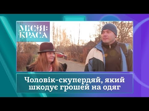 Видео: Місія: краса-3. Випуск 18. Сім'я Краснових