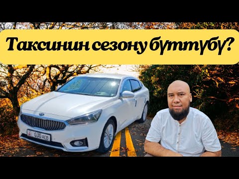 Видео: Яндекс Такси Бишкек. Таксинин Сезону Бүттү Окшойт. Октябрь Айында Жумуш Кандай? Суроолорго Жооп!!!