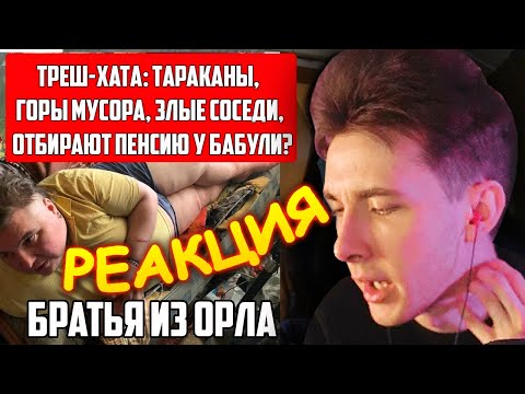 Видео: ХЕСУС СМОТРИТ: ТРЕШ ХАТА ИЛИ ФИЛОСОФ ИЗ ТРУЩОБ | БРАТЬЯ ОРЛОВСКИЕ: МАКСИМ И ШАШИК | РЕАКЦИЯ