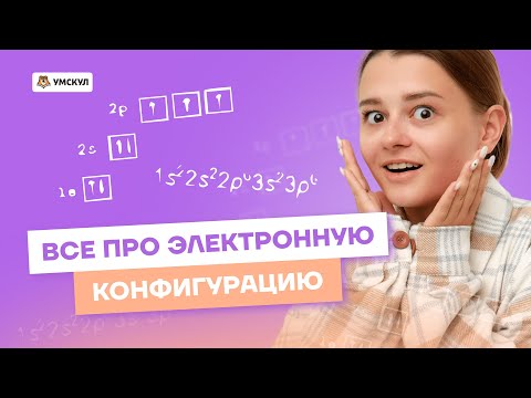Видео: Правила заполнения электронной конфигурации | Химия ОГЭ 2023 | Умскул
