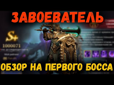 Видео: Завоеватель! Первый Босс Кодекса! | Обзор | Watcher of Realms