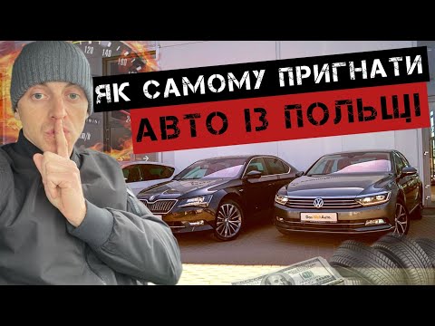 Видео: ЯК ПРИГНАТИ АВТО З ПОЛЬЩІ . #авто #польща #якпригнатиавтозпольщі
