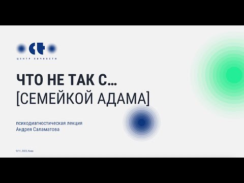 Видео: Что не так с... [семейкой Адама] х Роршах х Психиатрия х Шаманы х Тора х Карты Таро х Гарри Поттер